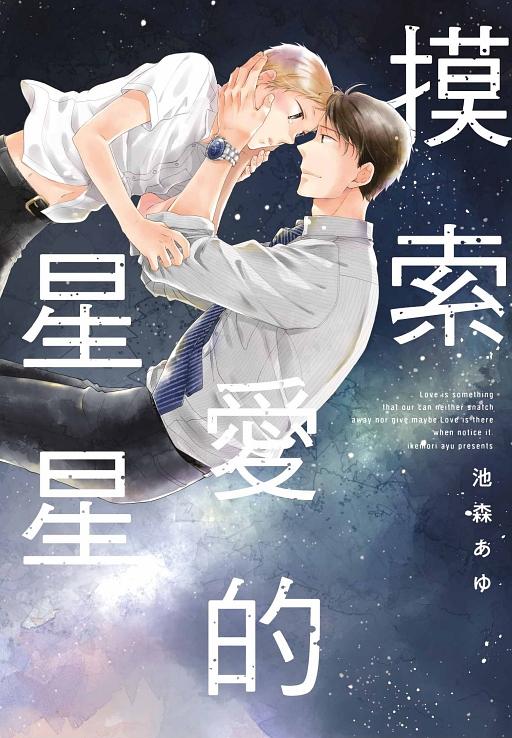 摸索愛的星星 (全)