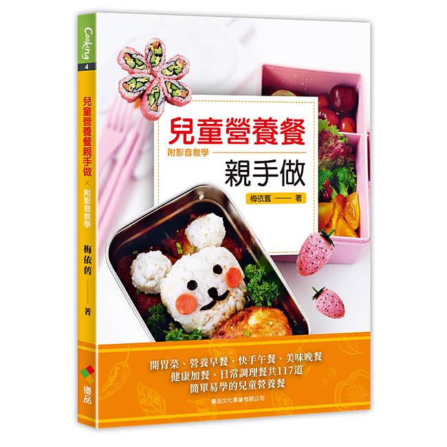 兒童營養餐親手做 (附影音教學)