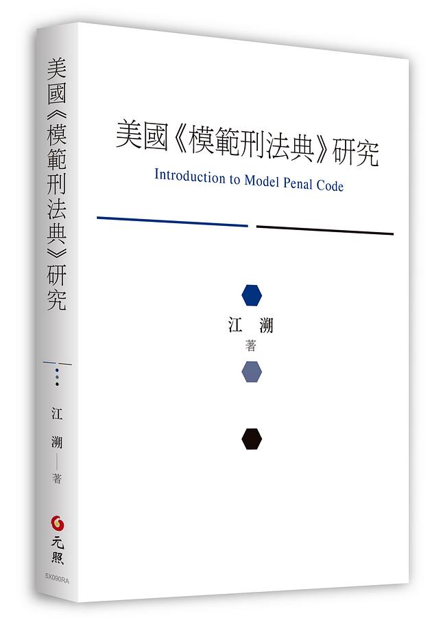 美國模範刑法典研究