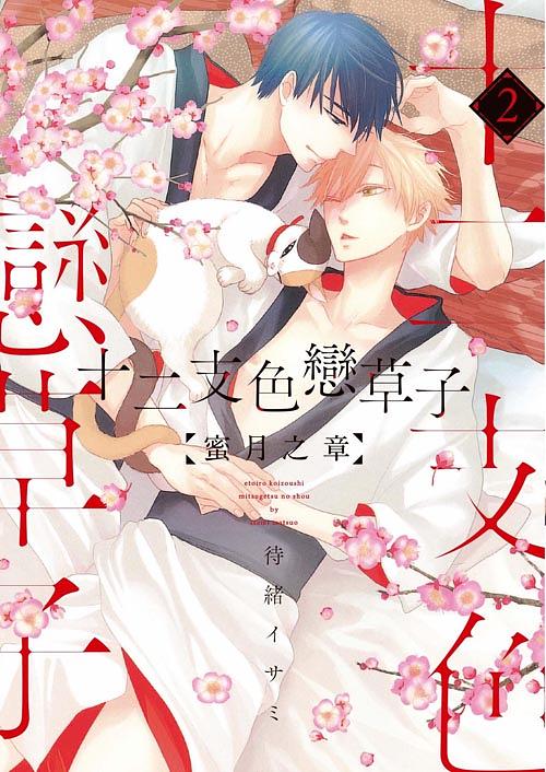 十二支色戀草子: 蜜月之章 2