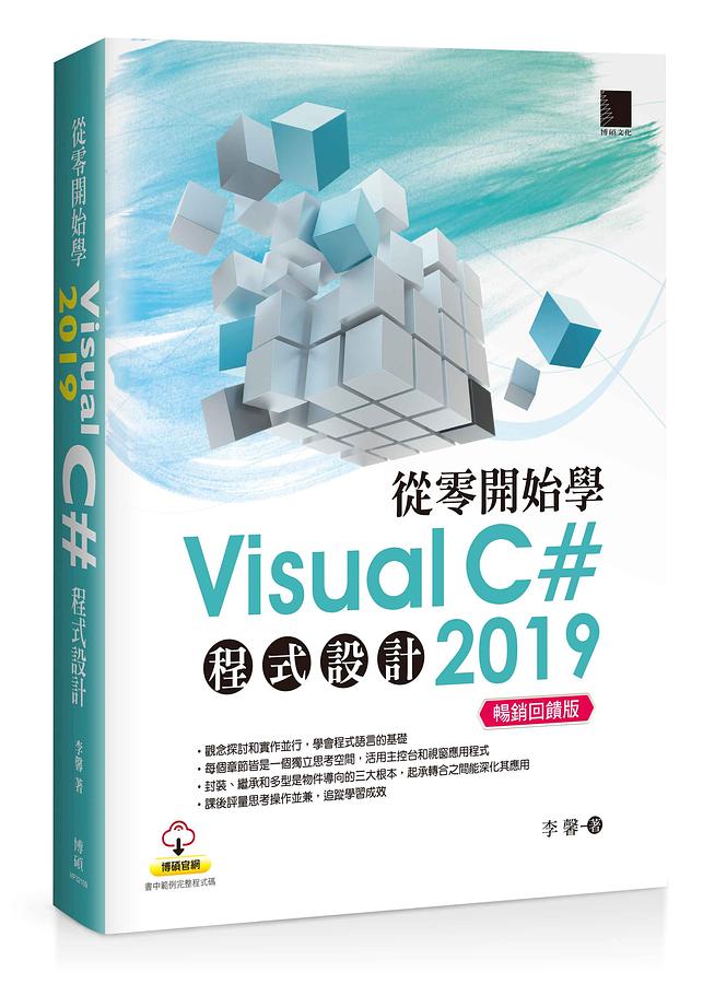 從零開始學Visual C＃2019程式設計 (暢銷回饋版)