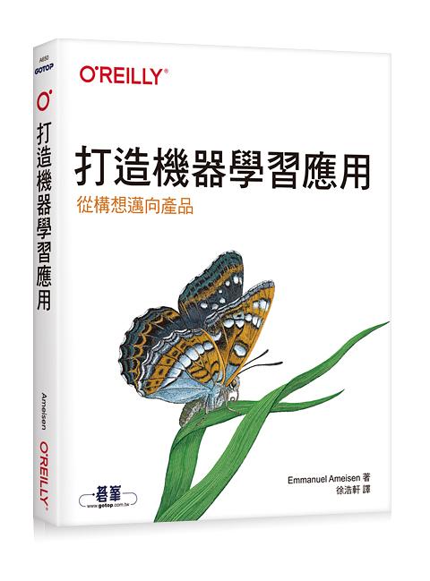 打造機器學習應用: 從構想邁向產品