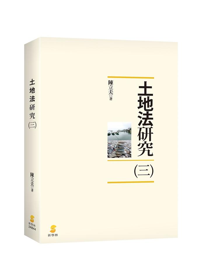 土地法研究 三 陳立夫