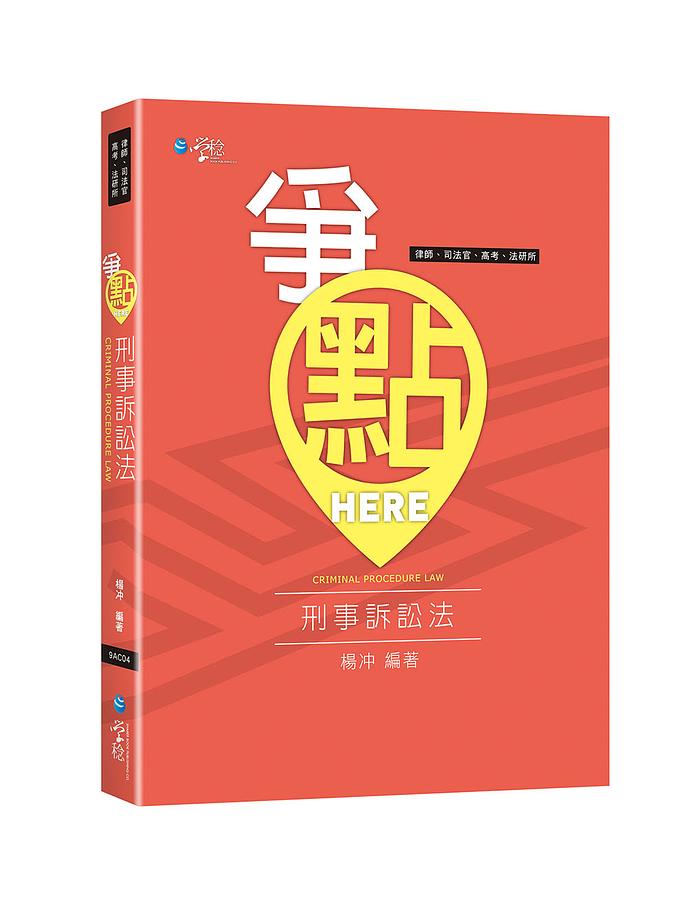 爭點HERE 刑事訴訟法 (律師/司法官/高考/法研所)