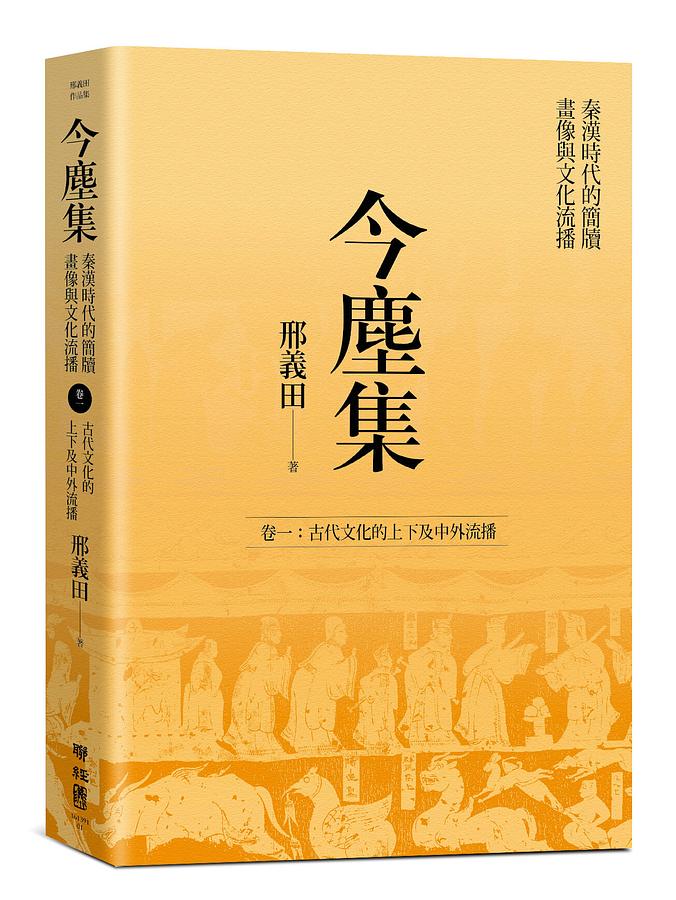 今塵集 秦漢時代的簡牘、畫像與文化流播 卷一: 古代文化的上下及中外流播