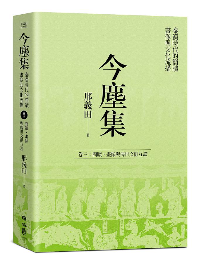 今塵集 秦漢時代的簡牘、畫像與文化流播 卷三: 簡牘、畫像與傳世文獻互證
