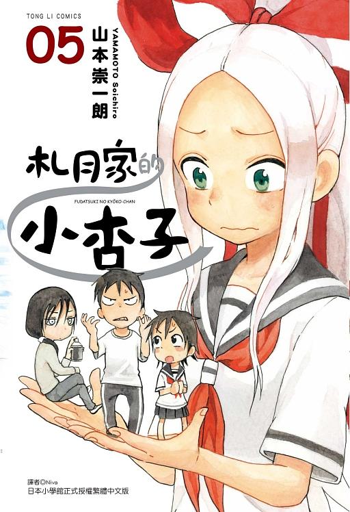 札月家的小杏子 5