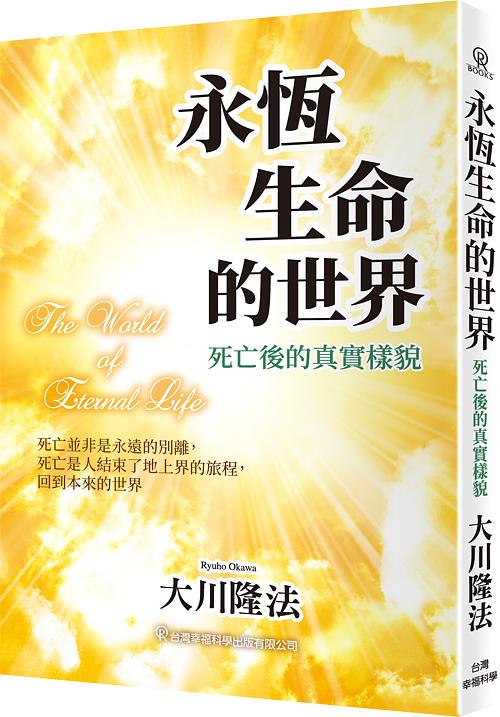 永恆生命的世界: 死亡後的真實樣貌