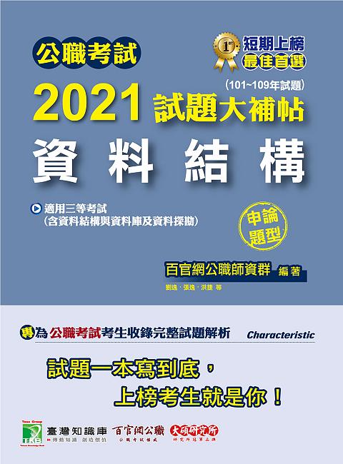 公職考試2021試題大補帖: 資料結構含資料結構與資料庫及資料探勘 (101-109年試題/申論題型/三等考試)