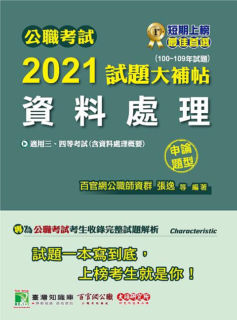 公職考試2021試題大補帖: 資料處理含資料處理概要 (100-109年試題/申論題型/三四等考試)