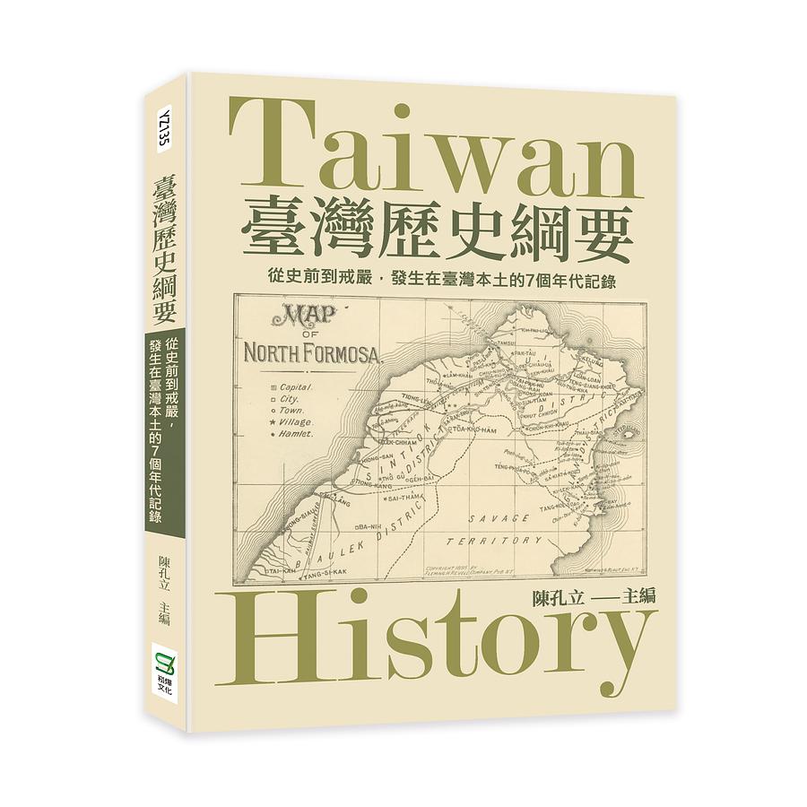 臺灣歷史綱要: 從史前到戒嚴, 發生在臺灣本土的7個年代記錄