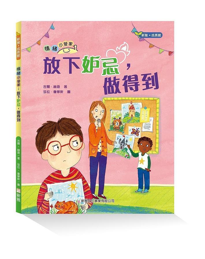 情緒小管家: 放下妒忌, 做得到