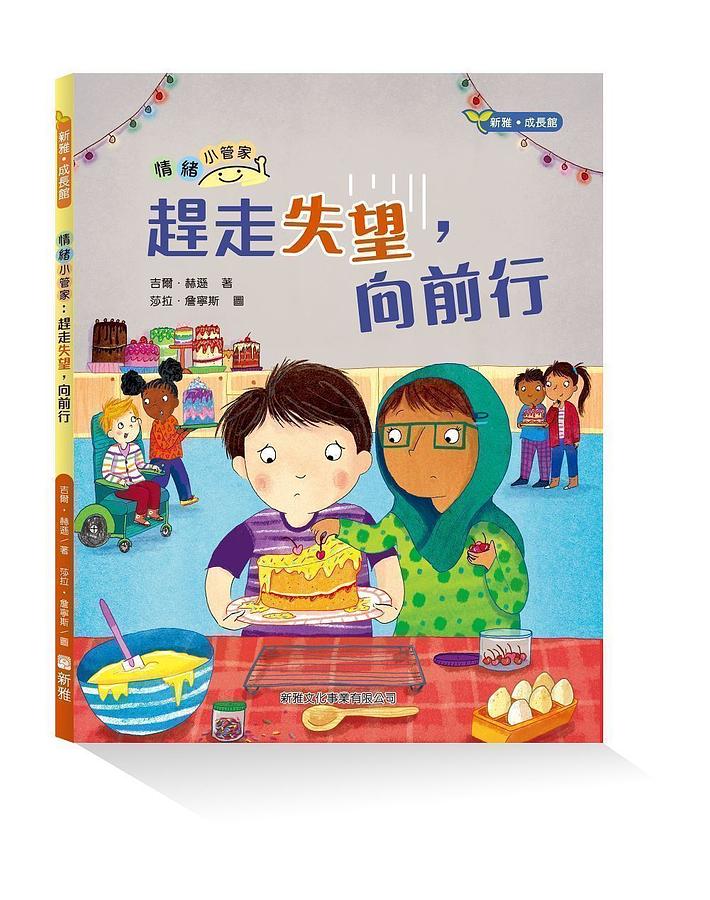情緒小管家: 趕走失望, 向前行