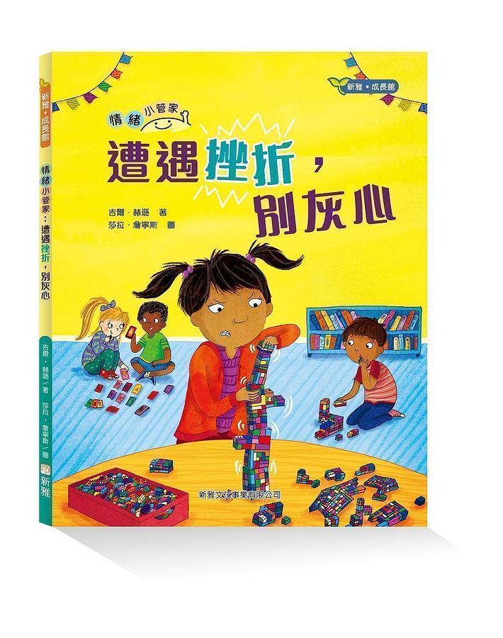 情緒小管家: 遭遇挫折, 別灰心