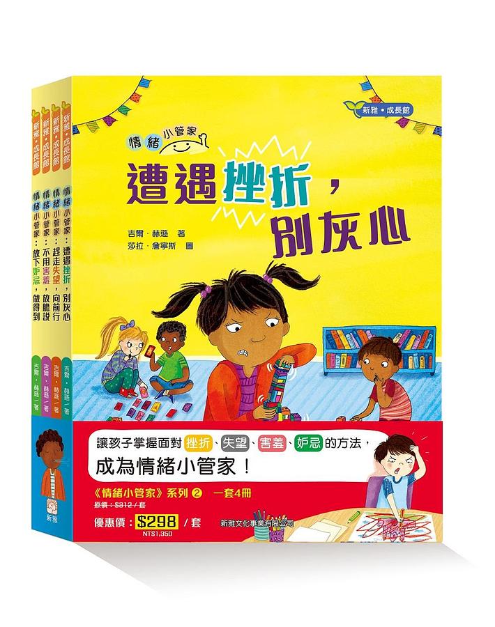 情緒小管家系列 2 (4冊合售)
