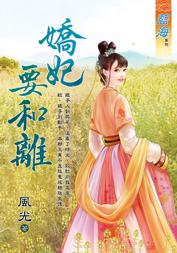 嬌妃要和離 (全)