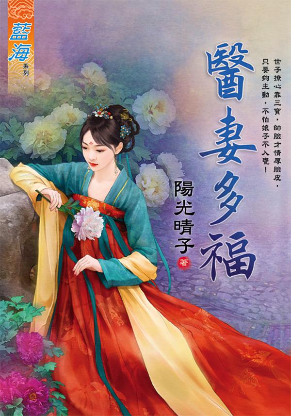 醫妻多福 (全)