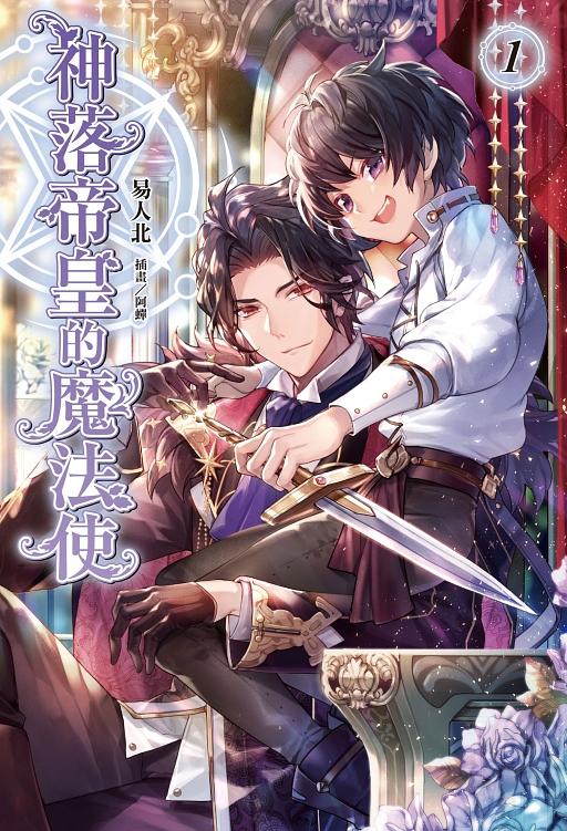 神落帝皇的魔法使 1