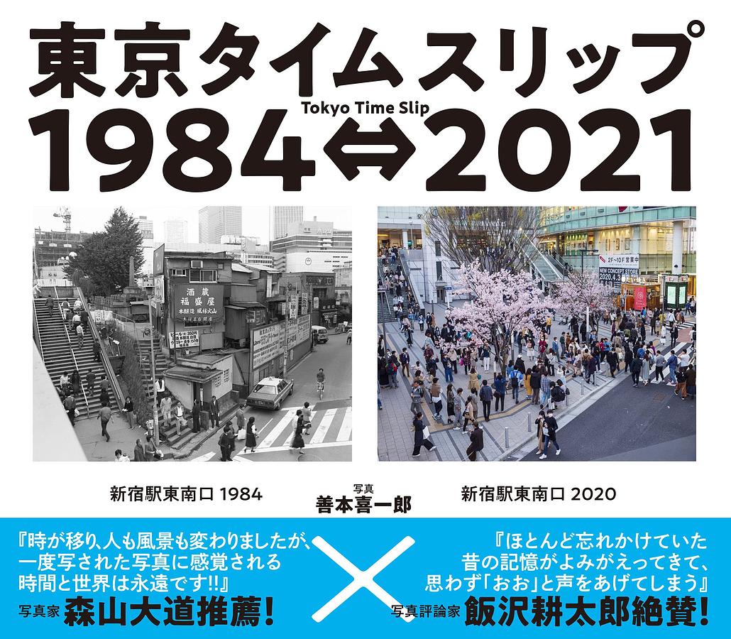 東京タイムスリップ1984⇔2021