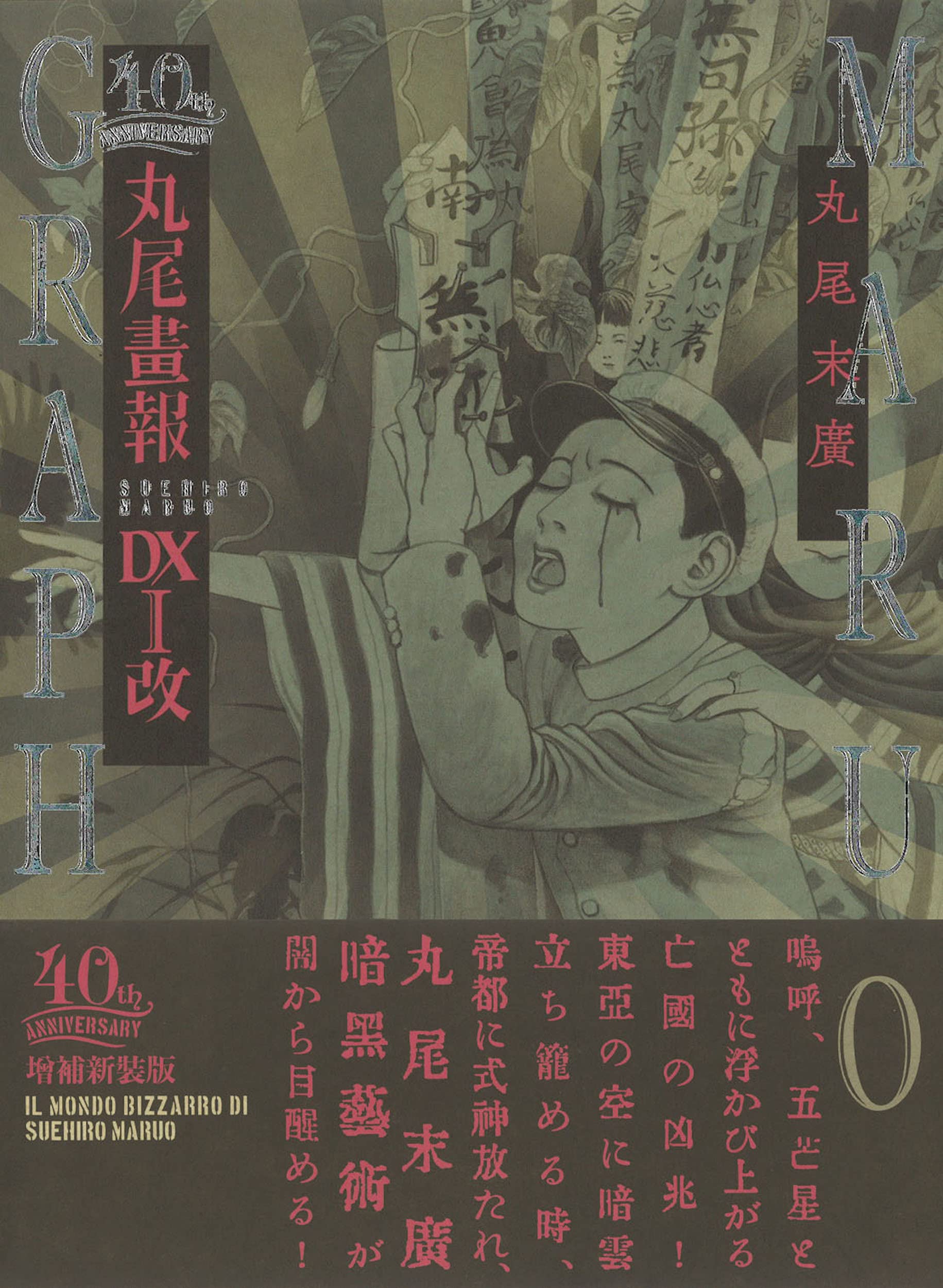 丸尾画報DX I 改