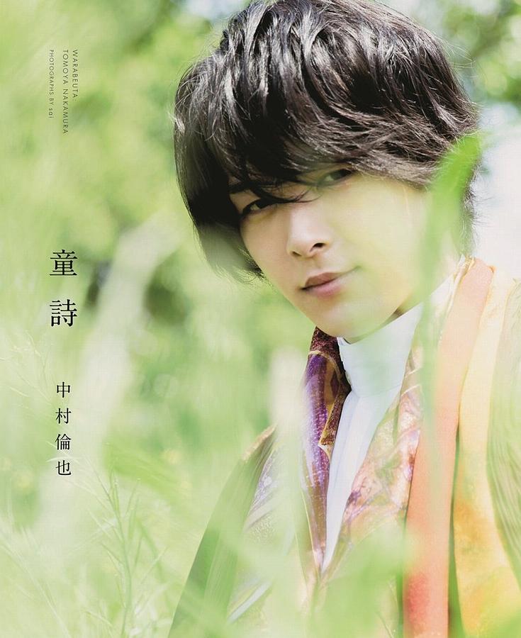 中村倫也 最初の本: 童詩