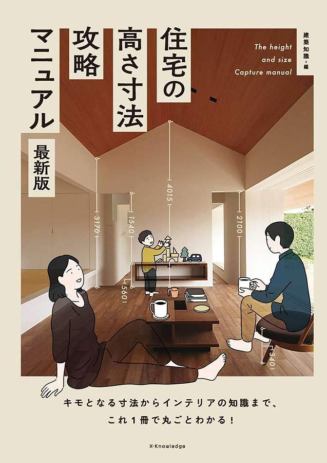 住宅の高さ寸法攻略マニュアル (最新版)