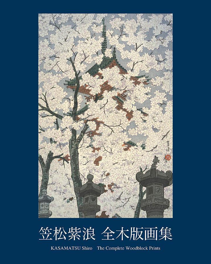 笠松紫浪 作 自刻摺木版画 『東京大学風景』 シリーズ6点 複製印刷 笠松紫浪 作 自刻摺木版画 『東京大学風景』 シリーズ6点 複製