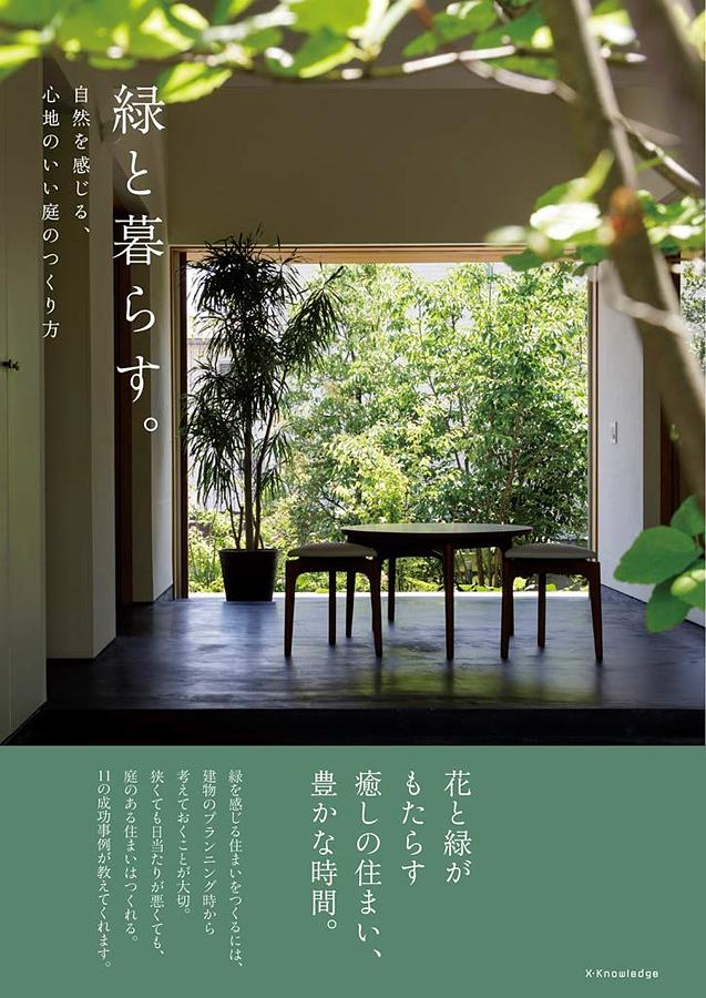 緑と暮らす。自然を感じる、心地いい庭のつくり方