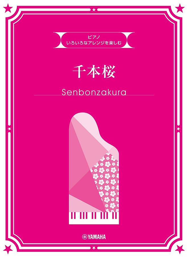 ピアノ いろいろなアレンジを楽しむ: 千本桜