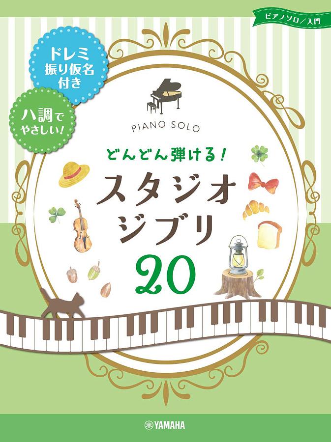 ピアノソロ どんどん弾ける! スタジオジブリ20:ドレミ振り仮名付き&ハ調でやさしい!