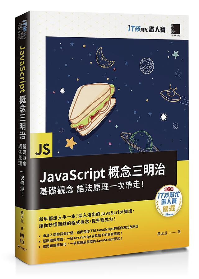 JavaScript概念三明治: 基礎觀念、語法原理一次帶走! | 誠品線上