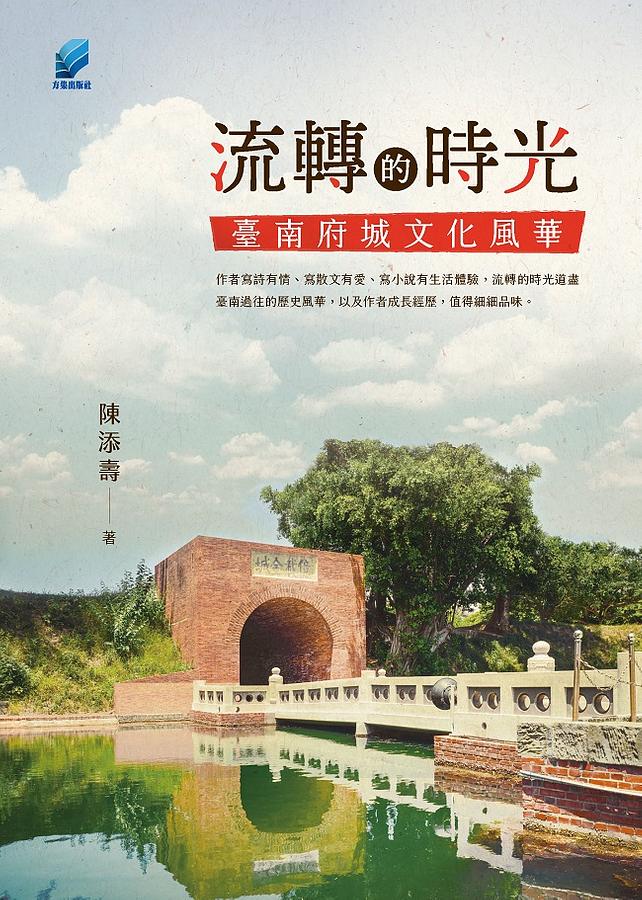 流轉的時光: 臺南府城文化風華
