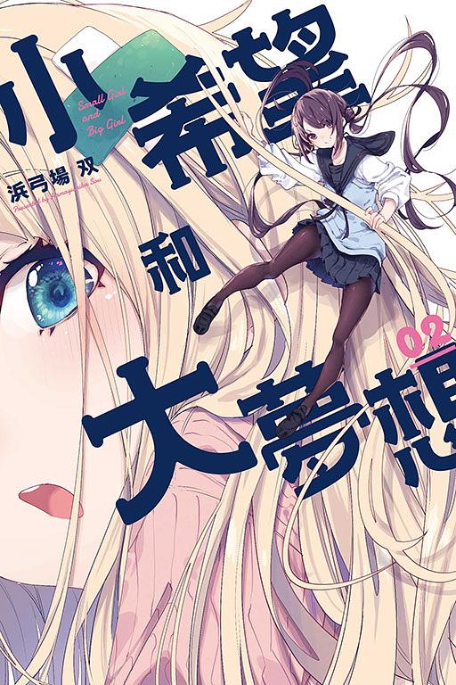 小希望和大夢想 2