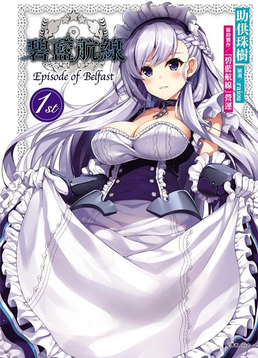 碧藍航線Episode of Belfast 1