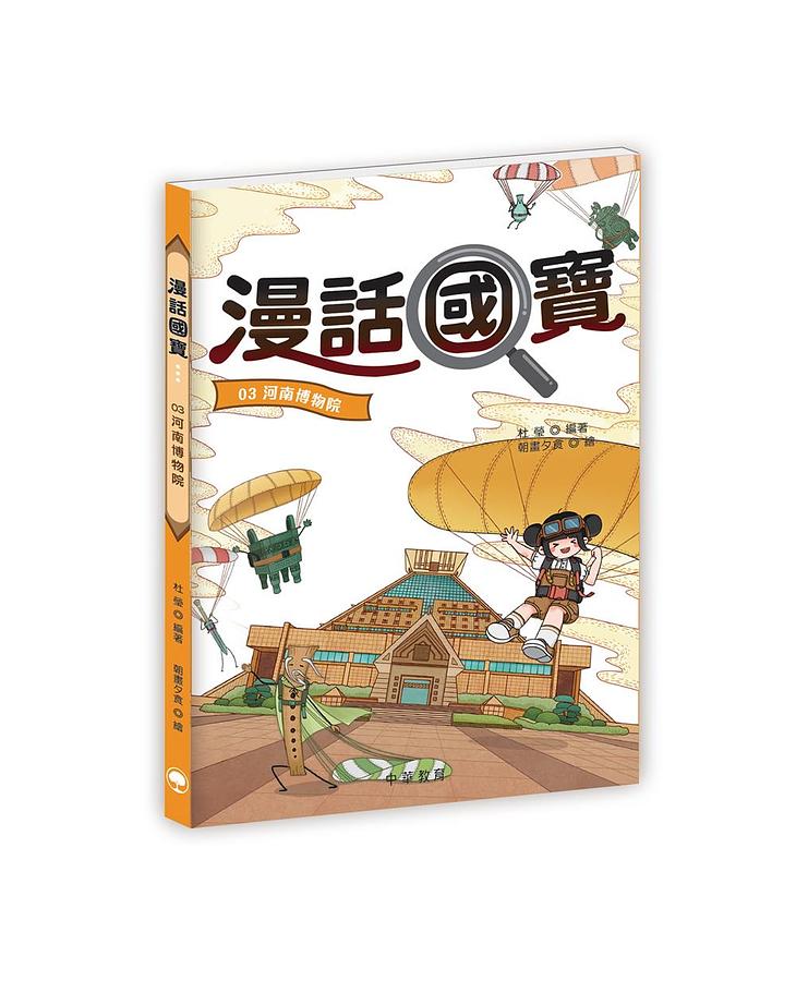 漫話國寶 3: 河南博物院