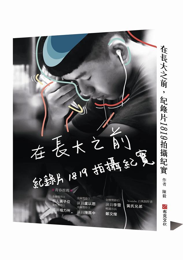 在長大之前, 紀錄片1819拍攝紀實 在長大之前, 紀錄片1819拍攝紀實