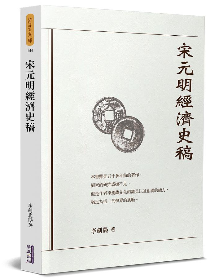 宋元明經濟史稿