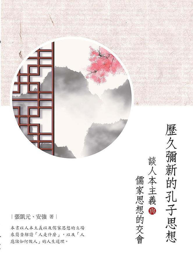 歷久彌新的孔子思想: 談人本主義與儒家思想的交會