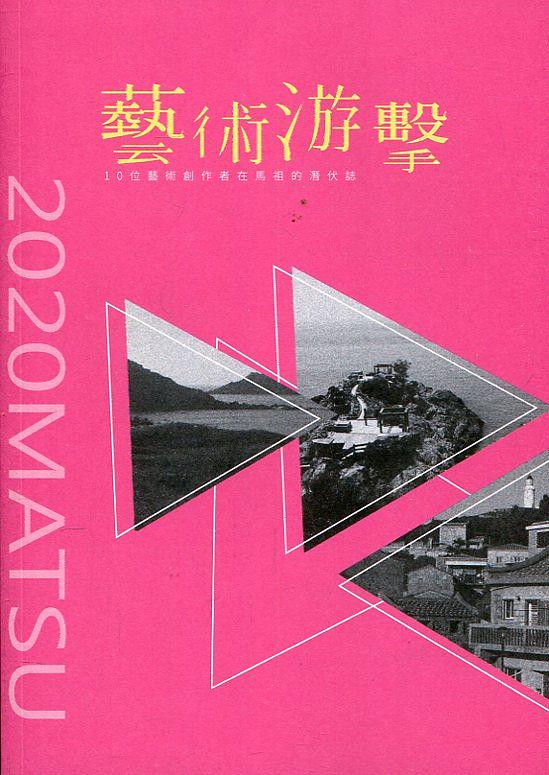 藝術游擊: 10位藝術創作者在馬祖的潛伏誌
