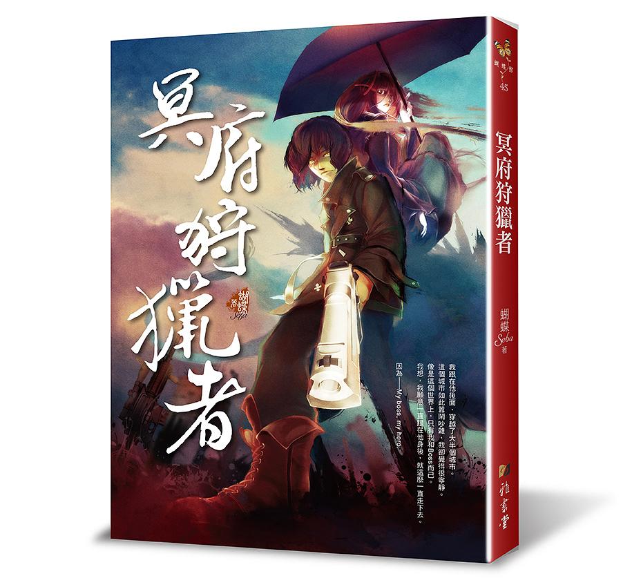 冥府狩獵者 (第2版)