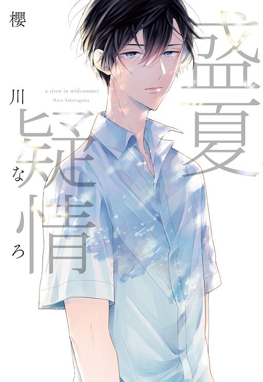 盛夏疑情 (全)