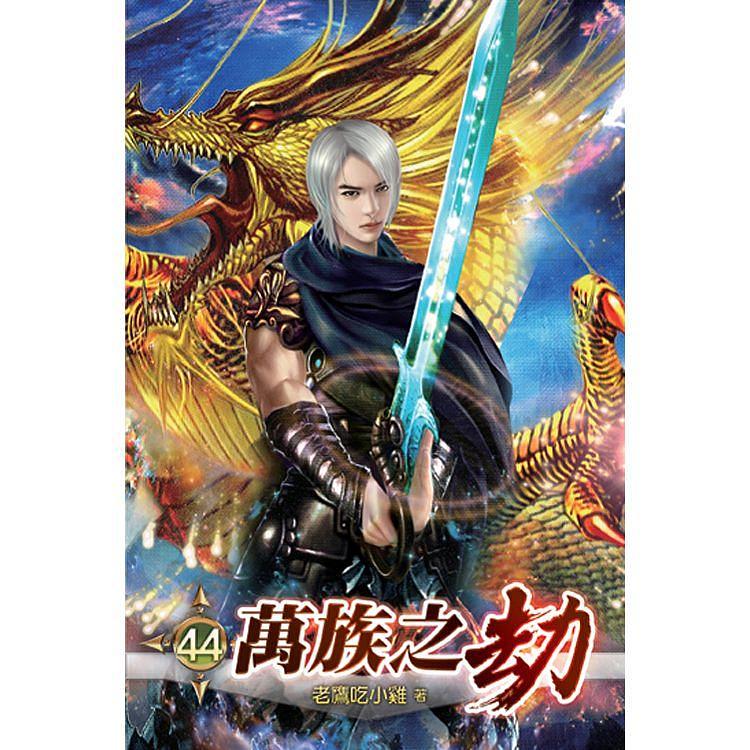 萬族之劫 44 | 誠品線上