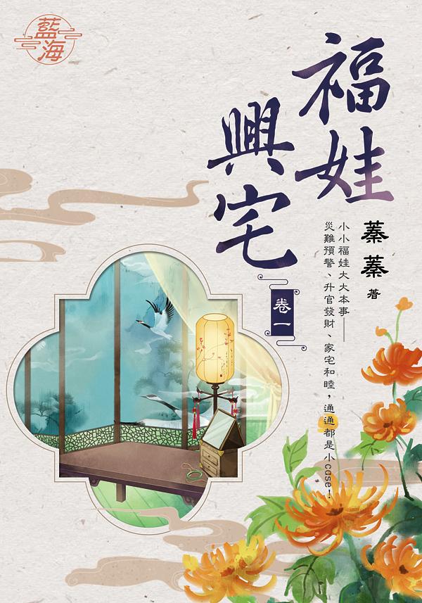福娃興宅 卷一