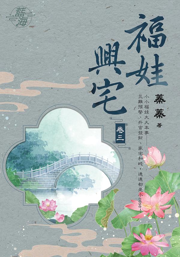 福娃興宅 卷三