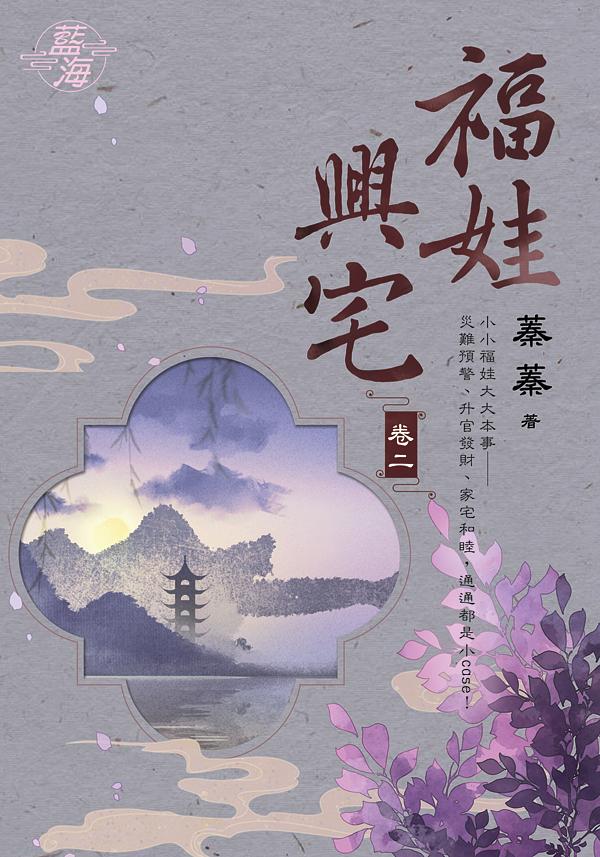 福娃興宅 卷二