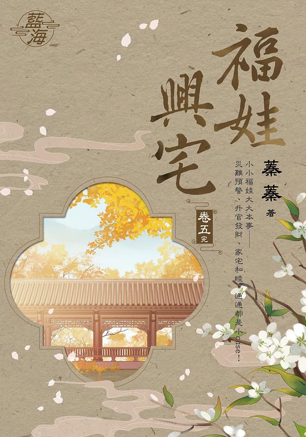 福娃興宅 卷五 (完)