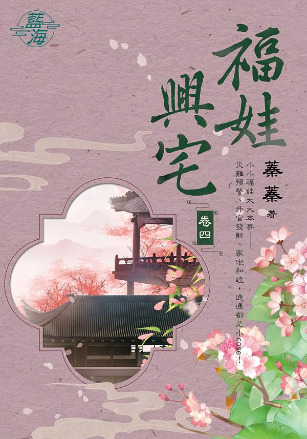 福娃興宅 卷四