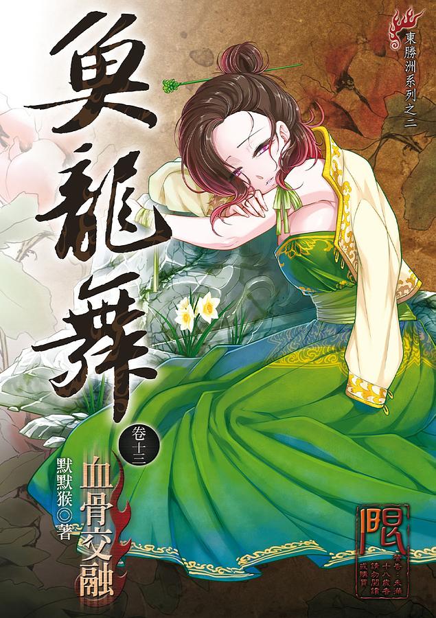 魚龍舞 卷十三