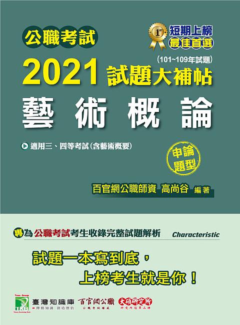 公職考試2021試題大補帖: 藝術概論含藝術概要 (101-109年試題/申論題型/三四等考試)