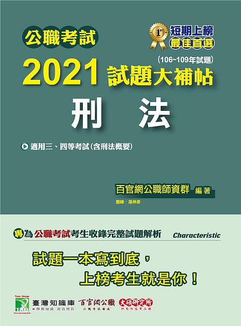 公職考試2021試題大補帖: 刑法含刑法概要 (106-109年試題/三四等考試)